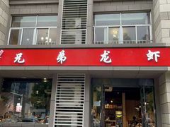 门面-兄弟龙虾(胜太路总店)