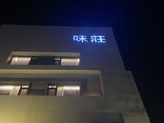 门面-味莊·青岛菜(云霄路店)