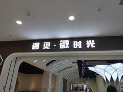 -恒生万鹂广场(唐镇店)