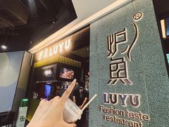 -炉鱼(爱琴海购物公园店)