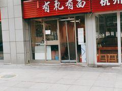 门面-有礼有面(知春路店)