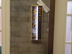-金狮麟·新豫菜(金码大厦店)