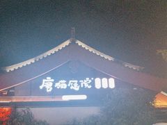 -唐猫庭院·千年陕菜(大唐不夜城店)