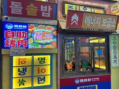 -姜胖胖首尔自助烤肉·街头小吃大排档(华熙店)