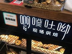 -啊噗吐呦现场烘焙(麦凯乐店)