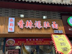 -秦韵味香辣爆肚面(钟楼店)
