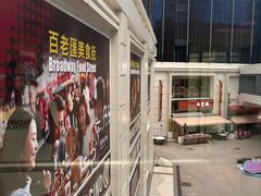 -百老汇美食街
