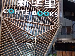 -新华里咖啡书吧(新华书店小寨店)