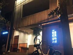-壹酒贰肉1926·深夜食堂(九纬路店)