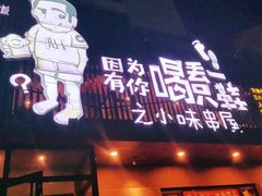 门面-喝丢一只鞋海鲜烧烤·海肠捞饭(文体街店)