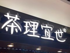 -茶理宜世(东方宝泰店)