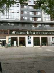 -卡尔诗·科技美肤连锁