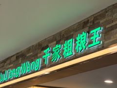 -千家粗粮王(MOMOPARK店)