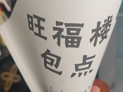 -旺福楼·包点(碑亭巷店)