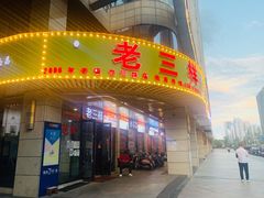 门面-老三样·美食研究中心(世贸路店)