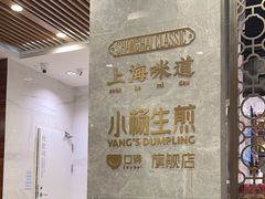 -小杨生煎(白玉兰广场店)