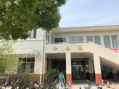 -江南大学-第一食堂(江南苑)