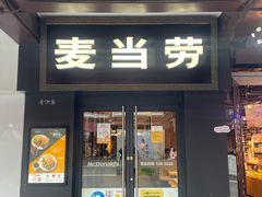 门面-麦当劳(鼓楼店)