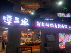 -谭三娘鲜切牛肉自助火锅(星辰汇店)