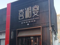 -喜湘宴·精致湖南菜(和平西桥店)