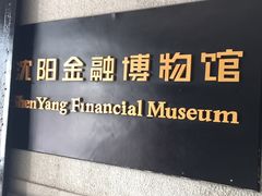 -沈阳金融博物馆