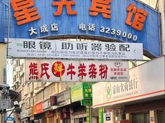 -熊氏牛羊杂粉(龙眼井总店)