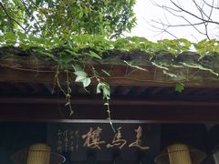 -走马楼饭庄(慈城古县城店)