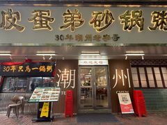 -皮蛋弟砂锅粥·30年老字号(总店)