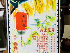 -八珍手工水饺·妈妈的爱(传芳巷店)