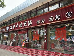 -万祥牛肉火锅(金龙店)