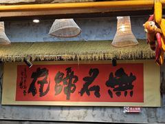 -牛·无名冒菜(春熙路直营店)