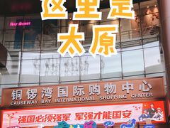 -铜锣湾国际购物中心