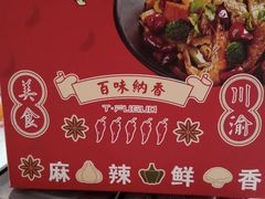 -天府国麻辣香锅(李沧万达店)