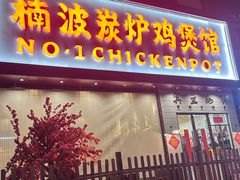 -楠波炭炉鸡煲馆(桥北店)