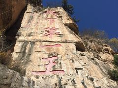 -藏山旅游风景区