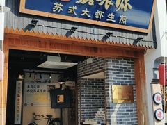 门面-鑫震源·苏式大虾生煎(山塘街店)