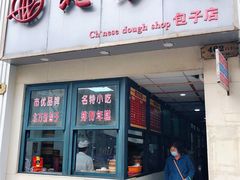 门面-北万新包子店(淮海店)