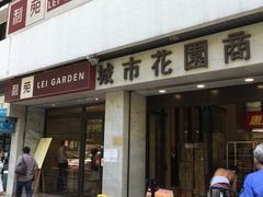 门面-利苑酒家(北角店)