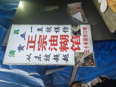 -贾五油糊馅