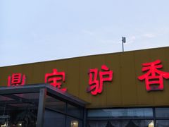 -元鼎宝驴香·全驴宴(江宁店)