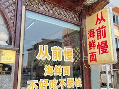 -从前慢海鲜面馆