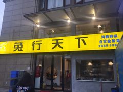 门面-兔行天下-鸿鹤鲜锅兔(中海国际店)