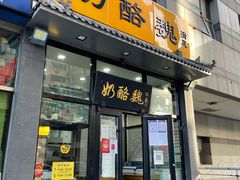 -奶酪魏(牛街总店)