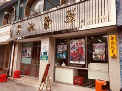 门面-華歡冰室-WahFoon(吉大店)