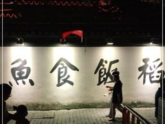 -鱼食饭稻·苏浙土菜17年老馆子(平江路店)