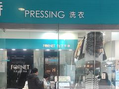 -福奈特洗衣洗鞋(莘谭路店)