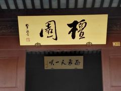 -檀园