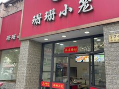 -珊珊小笼馆(仙霞路店)