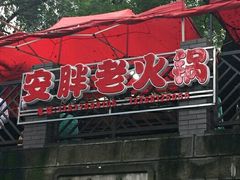 门面-安胖老火锅(两路口店)