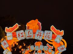 -武汉园博园(武汉自然博物馆)